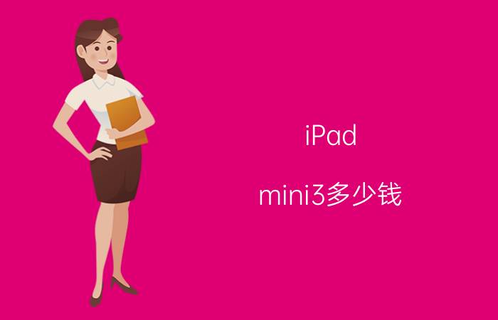 iPad mini3多少钱？iPad mini3价格